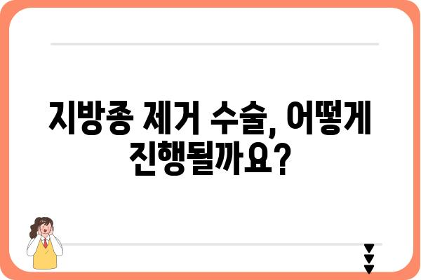 강남지방종 제거, 나에게 맞는 방법은? | 지방종 제거 수술, 비용, 후기, 부작용, 주의사항, 강남 피부과 추천