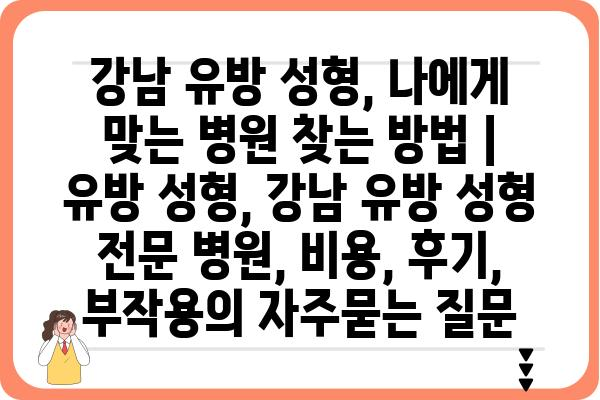 강남 유방 성형, 나에게 맞는 병원 찾는 방법 | 유방 성형, 강남 유방 성형 전문 병원, 비용, 후기, 부작용