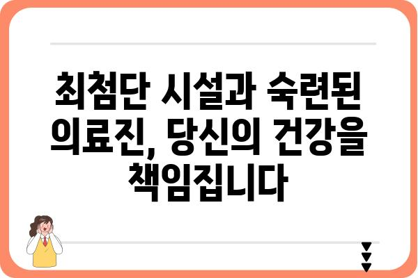 서울 가슴병원 추천 | 믿을 수 있는 의료진과 최첨단 시설 | 가슴 질환, 흉곽외과, 심장병, 폐 질환