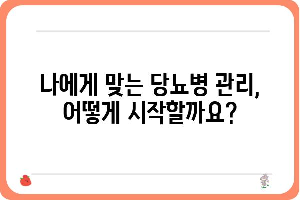 당뇨병 관리, 나에게 맞는 방법 찾기| 개인 맞춤형 관리 가이드 | 당뇨병, 혈당 관리, 식단, 운동, 합병증 예방