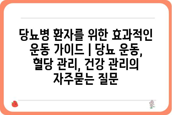 당뇨병 환자를 위한 효과적인 운동 가이드 | 당뇨 운동, 혈당 관리, 건강 관리