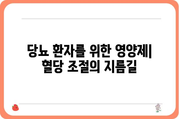 당뇨병 환자를 위한 영양제 선택 가이드| 효과적인 당뇨 관리 | 당뇨, 영양제, 건강, 관리, 식단