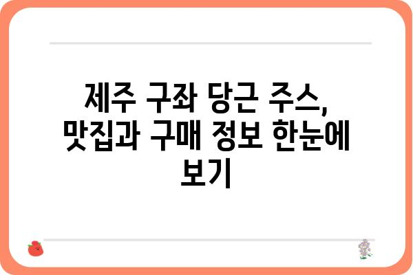 제주 구좌 당근의 달콤함을 담은 주스, 어디서 맛볼 수 있을까요? | 제주 구좌 당근 주스, 맛집 추천, 구매 정보