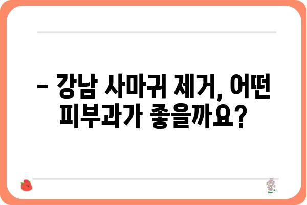 강남피부과 사마귀 제거, 어디서 어떻게? | 사마귀 치료, 피부과 추천, 비용