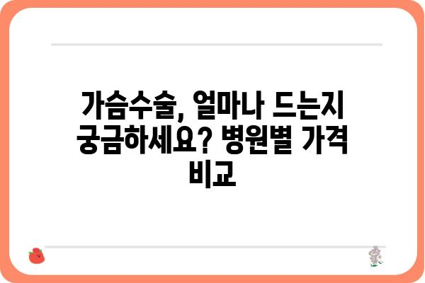 가슴수술 비용 가이드| 병원별, 수술 종류별 비용 정보 & 주의 사항 | 가슴성형, 비용, 견적, 정보, 상담, 후기