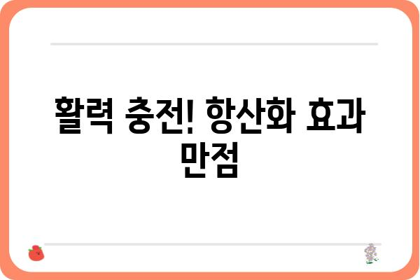 얼음골 사과즙의 놀라운 효능 5가지 | 건강, 면역력, 항산화, 피부미용, 맛