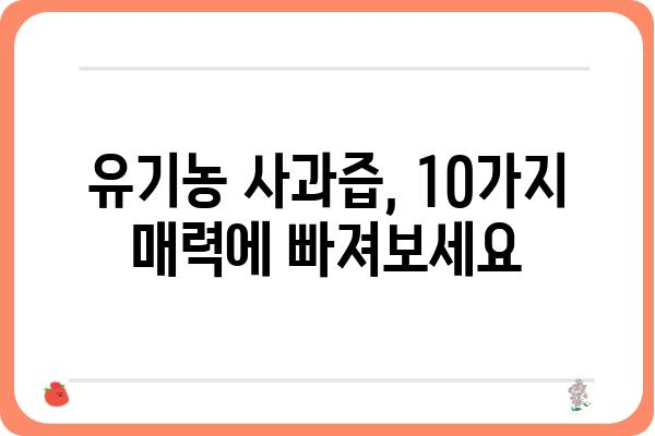 유기농 사과즙의 매력| 10가지 이유와 추천 브랜드 | 유기농, 사과즙, 건강, 맛, 브랜드 추천