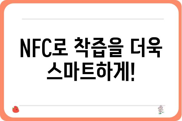 NFC 착즙, 이렇게 활용하세요! | NFC 기술, 착즙기, 스마트폰 활용, 편리한 기능