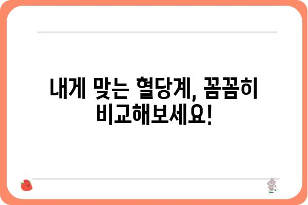 혈당 관리의 필수템! 혈당계 선택 가이드 | 혈당측정, 당뇨병, 건강 관리, 추천