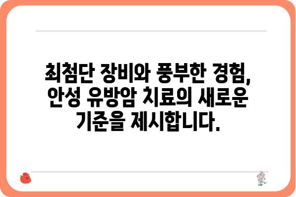 안성 유방암 진료, 안성유방외과 전문의에게 맡겨보세요 | 유방암 검진, 유방암 치료, 안성 병원