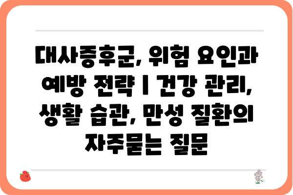 대사증후군, 위험 요인과 예방 전략 | 건강 관리, 생활 습관, 만성 질환