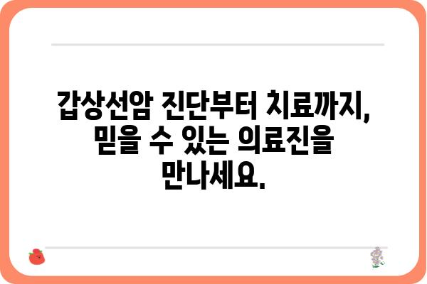 갑상선암, 믿고 맡길 수 있는 병원 찾기 | 서울, 부산, 대구, 인천, 갑상선암 전문 병원 추천, 갑상선암 치료 잘하는 곳