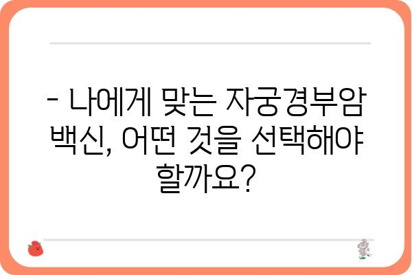 자궁경부암 예방접종 가이드| 나에게 맞는 백신과 접종 시기 | HPV, 궁금증 해결, 안전한 예방