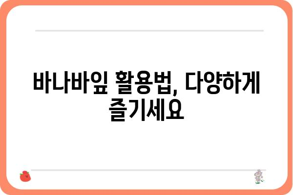 바나바잎의 효능과 활용법| 건강과 미용, 그리고 환경까지 | 바나바, 잎, 효능, 활용, 건강, 미용, 환경, 정보