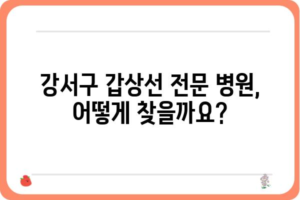 강서구 갑상선 질환, 어디서 치료해야 할까요? | 강서구, 갑상선, 병원, 전문의, 진료