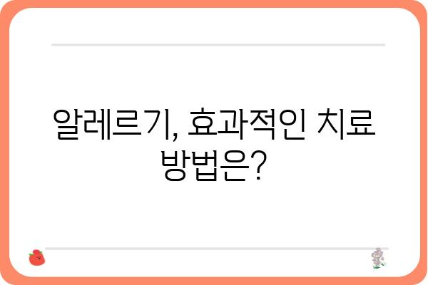 피부 알레르기, 원인 규명부터 관리까지! 알레르기 검사 종류 & 정보 | 알레르기, 피부, 검사, 진단, 치료, 관리