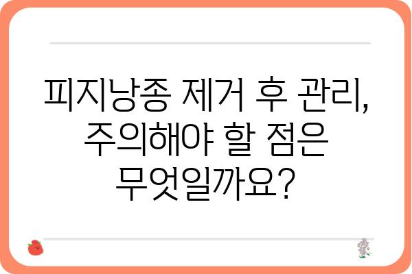 서울 피지낭종 제거, 안전하고 효과적인 방법 알아보기 | 피지낭종, 제거, 치료, 서울, 병원, 비용, 후기