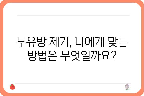 부유방 제거, 지방흡입이 답일까요? | 부유방 지방흡입, 부유방 수술, 부유방 제거 방법, 부유방 가슴 성형