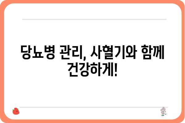 당뇨병 환자를 위한 사혈기 관리 가이드 | 당뇨병, 사혈, 건강 관리, 혈당 조절