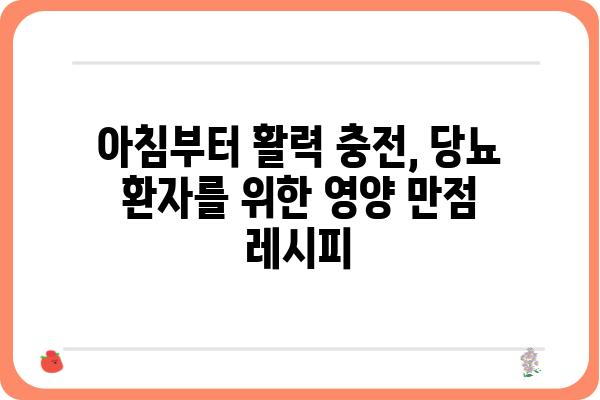 당뇨병 환자를 위한 맛있는 아침 식사 레시피 7가지 | 당뇨, 건강 식단, 아침 식사, 레시피