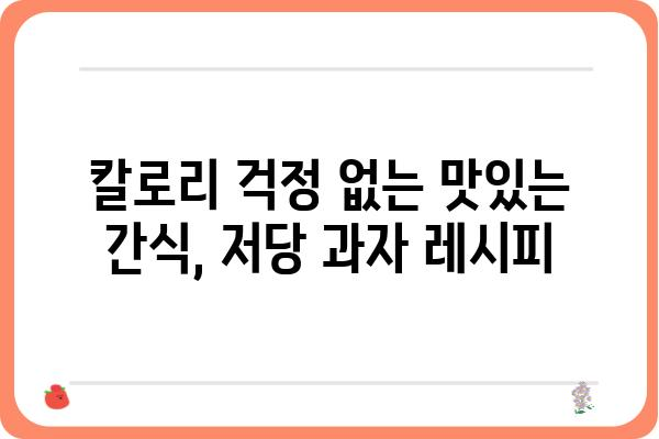 저당 과자, 맛있게 즐기는 꿀팁 대공개 | 건강, 다이어트, 맛있는 간식, 저칼로리