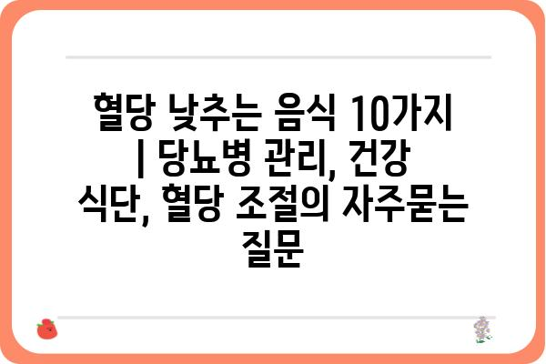 혈당 낮추는 음식 10가지 | 당뇨병 관리, 건강 식단, 혈당 조절