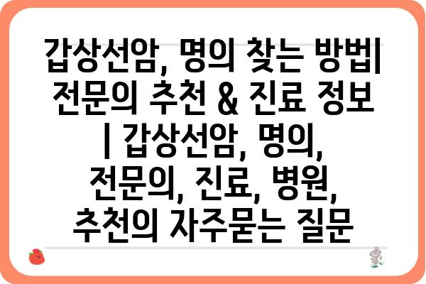 갑상선암, 명의 찾는 방법| 전문의 추천 & 진료 정보 | 갑상선암, 명의, 전문의, 진료, 병원, 추천