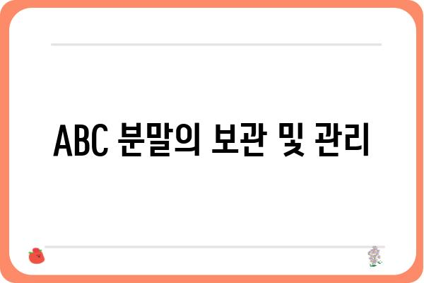 ABC 분말 활용 가이드| 효과적인 사용법과 주의 사항 | ABC 분말, 활용법, 주의 사항, 안전 정보