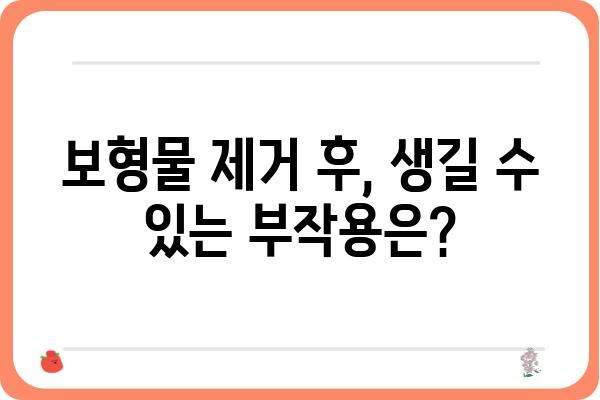 보형물 제거 후 관리 가이드| 주의사항, 회복 과정, 팁 | 보형물 제거, 수술 후 관리, 부작용, 흉터