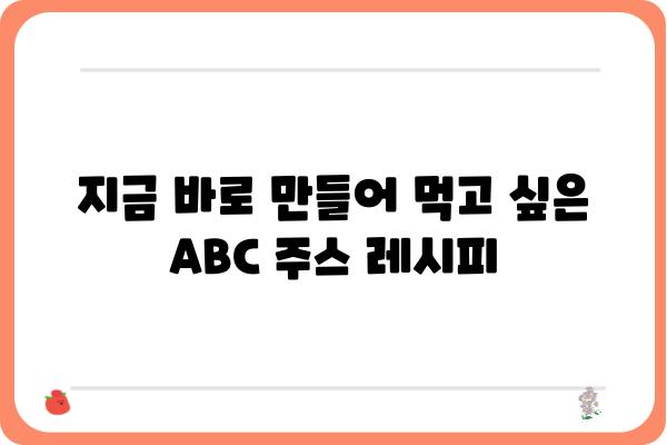 ABC 주스 레시피| 건강과 맛을 동시에 잡는 5가지 비법 | ABC 주스, 레시피, 건강, 맛, 비타민