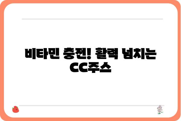 CC주스 레시피| 맛있고 건강한 면역력 강화 음료 만들기 | CC주스 레시피, 면역력 향상, 건강 음료, 비타민 섭취