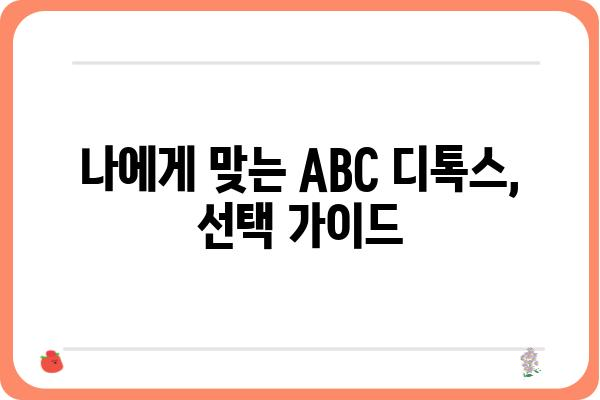 ABC 디톡스, 제대로 알고 시작하기 | 효과, 주의사항, 성공 전략