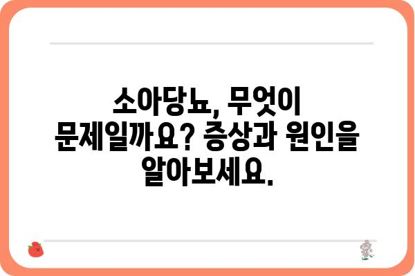 소아당뇨, 알아야 할 모든 것 | 증상, 원인, 관리, 치료, 부모 가이드