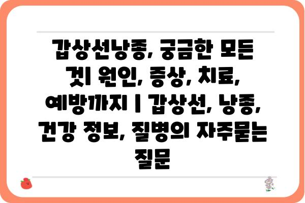 갑상선낭종, 궁금한 모든 것| 원인, 증상, 치료, 예방까지 | 갑상선, 낭종, 건강 정보, 질병