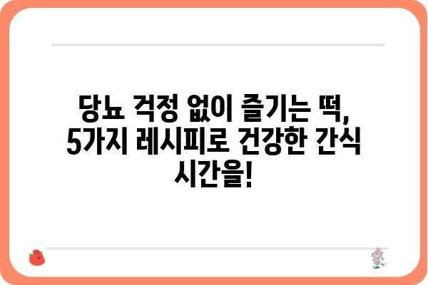 당뇨병 환자를 위한 맛있는 떡 레시피 5가지 | 당뇨, 떡, 건강, 레시피, 식단