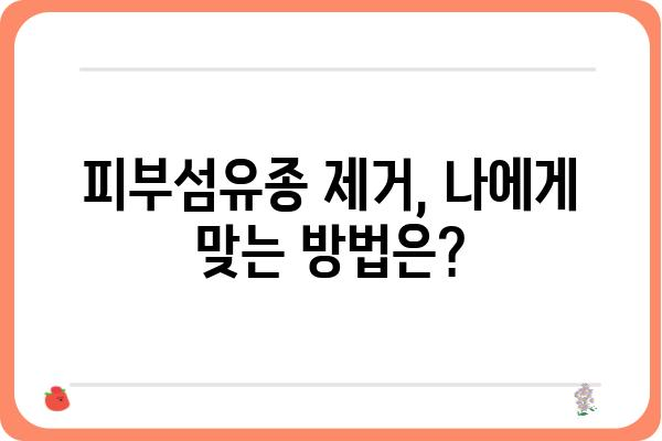 피부섬유종 제거, 안전하고 효과적인 방법 알아보기 | 피부섬유종, 제거방법, 비용, 후기, 부작용