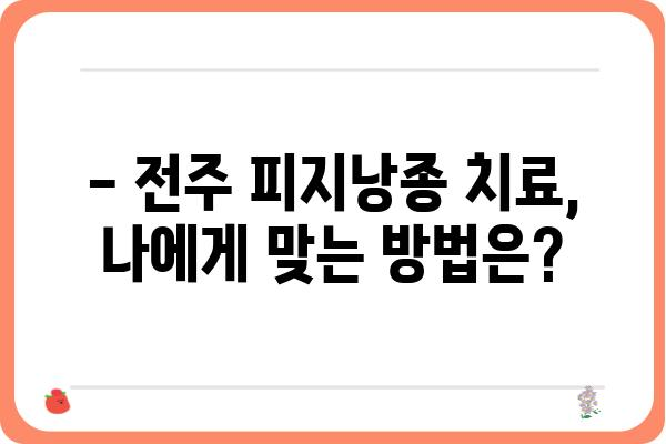 전주 피지낭종 치료, 어디서 어떻게? | 피부과 추천, 비용, 후기, 전문의