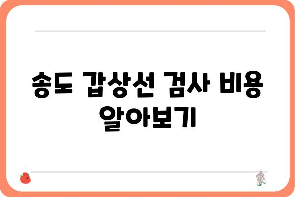 송도 갑상선 검사, 어디서 어떻게? | 송도 갑상선 검사 병원 추천, 검사 종류, 비용, 예약 정보