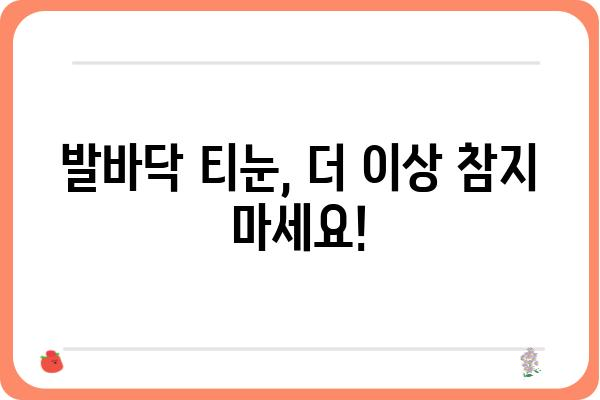 발바닥 티눈, 이제 고민하지 마세요! 믿을 수 있는 제거 병원 찾기 | 티눈 제거, 발바닥 티눈, 티눈 치료, 전문 병원