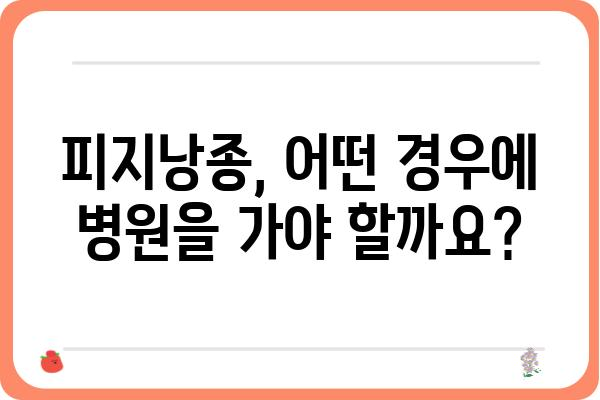 피지낭종, 피부과 전문의에게 맡겨야 할까요? | 피지낭종 치료, 피부과 진료, 비용, 주의사항