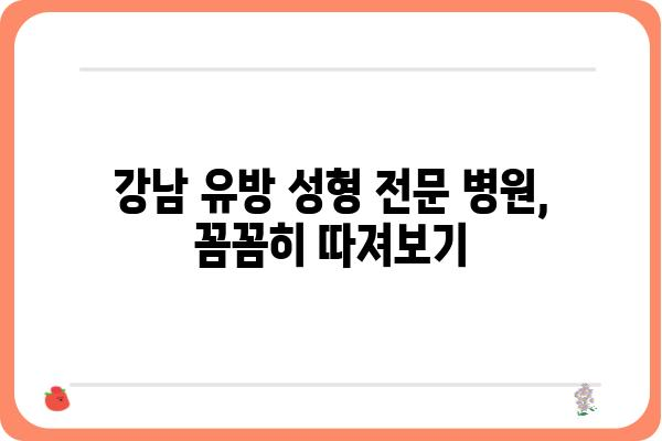 강남 유방 성형, 나에게 맞는 병원 찾는 방법 | 유방 성형, 강남 유방 성형 전문 병원, 비용, 후기, 부작용