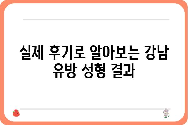 강남 유방 성형, 나에게 맞는 병원 찾는 방법 | 유방 성형, 강남 유방 성형 전문 병원, 비용, 후기, 부작용