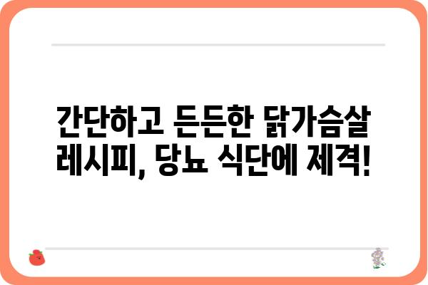 당뇨병 환자를 위한 닭가슴살 요리 레시피 5가지 | 당뇨 식단, 건강 레시피, 닭가슴살, 저혈당