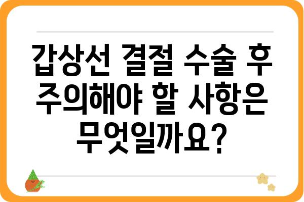 갑상선 결절 수술, 궁금한 모든 것| 종류, 과정, 회복, 주의사항 | 갑상선, 결절, 수술, 치료, 정보