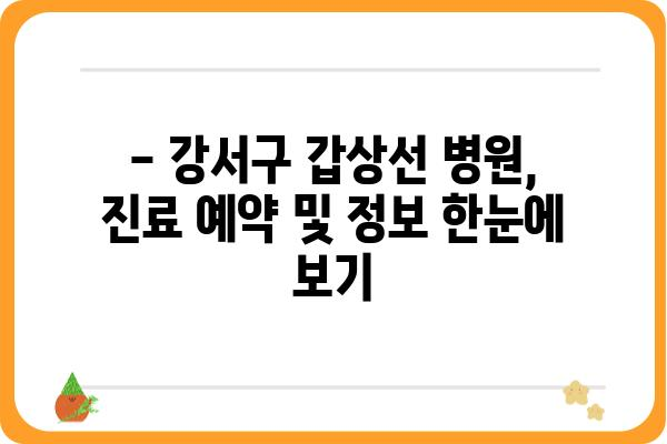 강서구 갑상선 질환, 어디서 치료해야 할까요? | 강서구 갑상선병원 추천, 진료 예약, 병원 정보