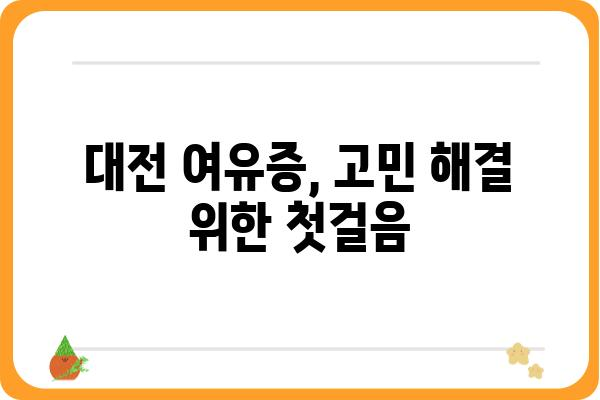 대전 여유증, 고민 해결 위한 선택! 대전 여유증 병원 추천 가이드 | 여유증 수술, 비용, 후기, 전문의