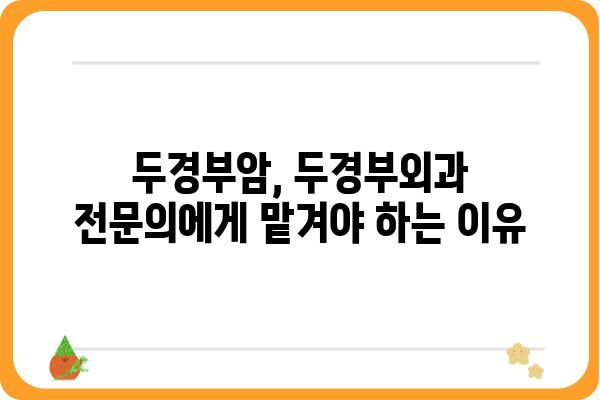 두경부암, 두경부외과 전문의에게 맡겨야 하는 이유 | 두경부암, 두경부외과, 전문의, 진료, 치료