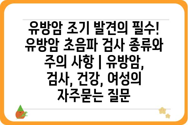 유방암 조기 발견의 필수! 유방암 초음파 검사 종류와 주의 사항 | 유방암, 검사, 건강, 여성