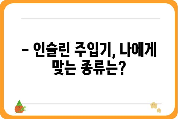 인슐린 주입기 사용 가이드| 종류별 특징 및 선택 팁 | 당뇨병, 주입기, 관리