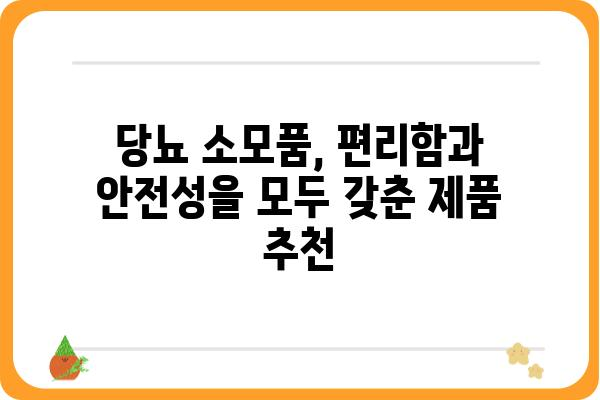 당뇨 관리 필수템! 당뇨 소모품 종류별 추천 가이드 | 당뇨병, 혈당 관리, 소모품, 추천, 가이드